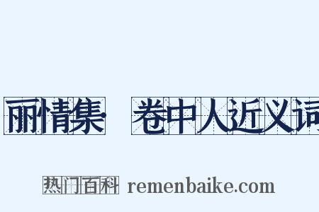 丽情集·卷中人近义词是什么意思的图片